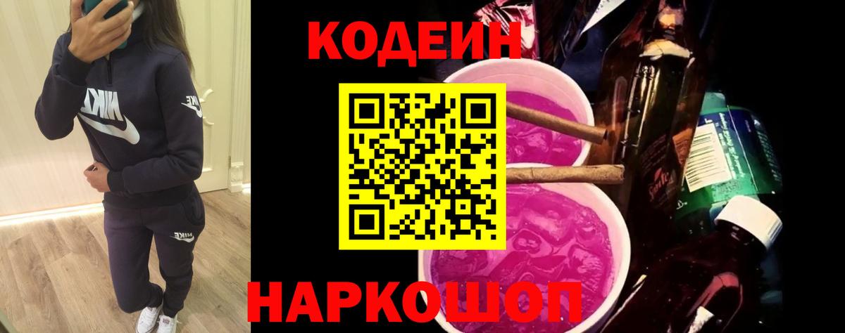 Codein напиток Lean (лин) Мурманск